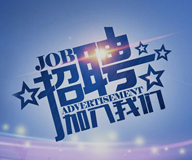 成功路上，你我結(jié)伴同行！